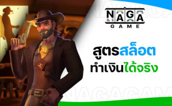 NAGA GAME สูตรสล็อต