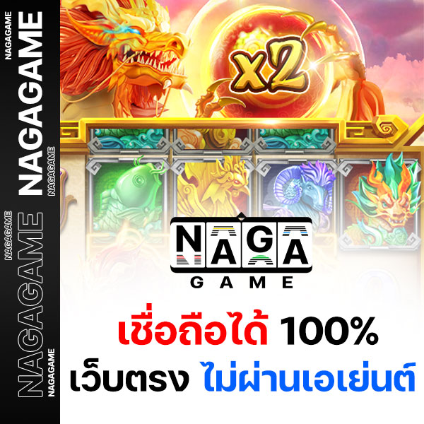 NAGA GAME เว็บตรง