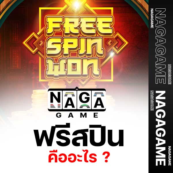 ฟรีสปิน